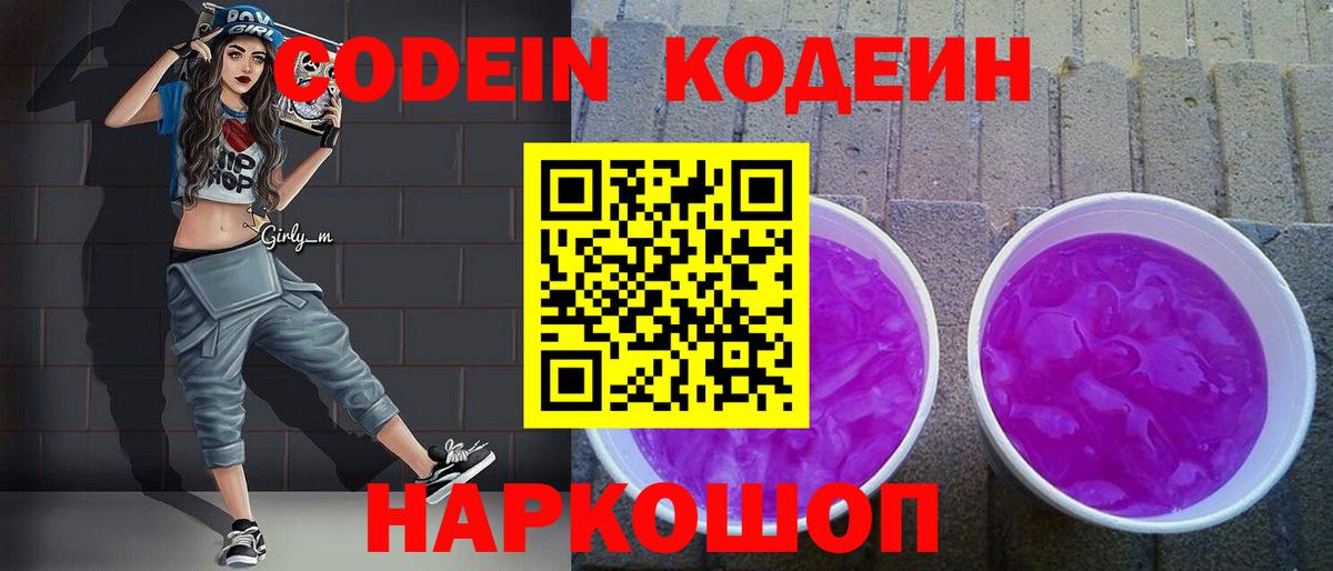 Codein Purple Drank  Вход с VPN  Усолье-Сибирское 